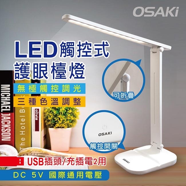 OSAKI USB充/插2用可折疊調光LED檯燈