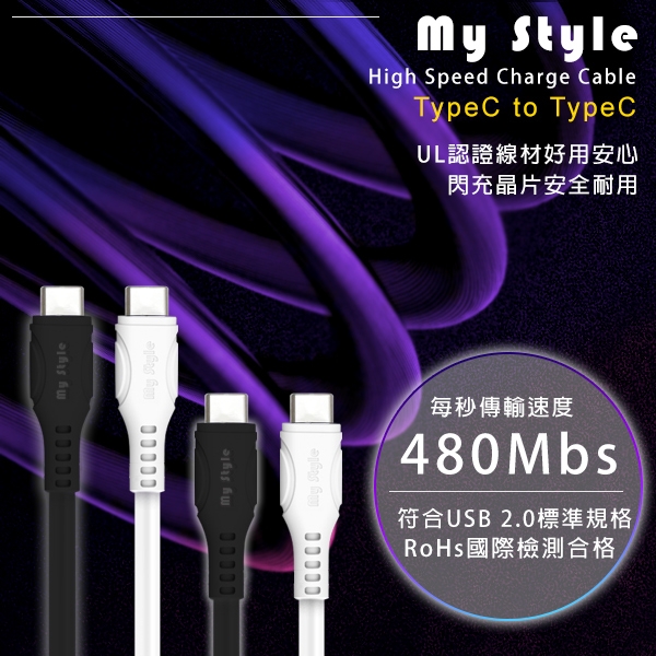 MyStyle UL認證SR超耐折TypeC to C PD閃充傳輸線-100cm