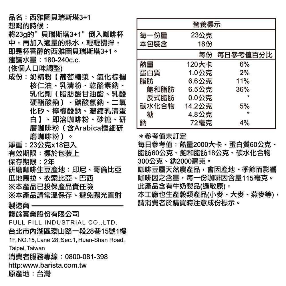 西雅圖 貝瑞斯塔三加一咖啡(23gX18入)