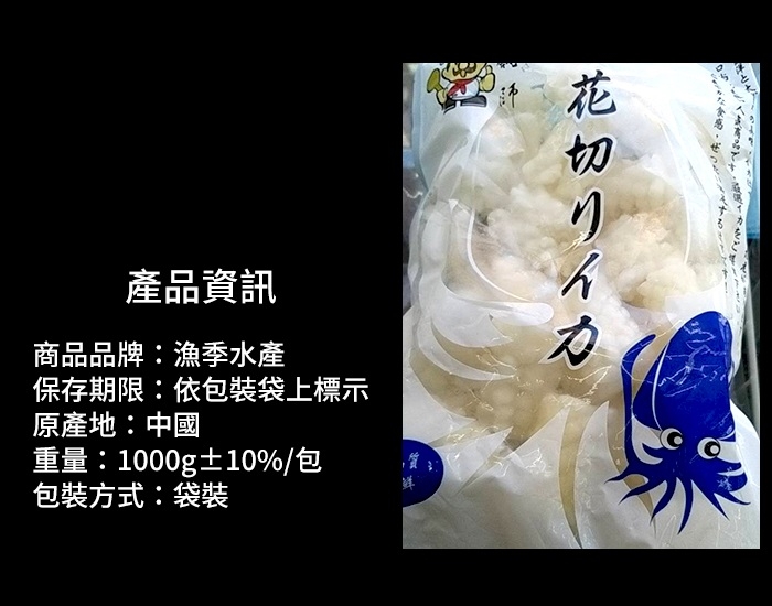 【漁季水產】刻花魷魚2包組(1000g±10%/包)