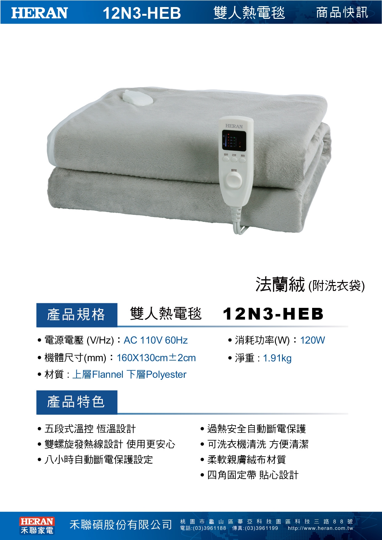 HERAN禾聯 法蘭絨電熱毯 附機洗袋 12N3-HEB