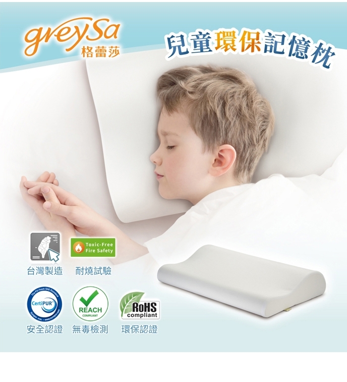 【GreySa 格蕾莎】兒童環保記憶枕