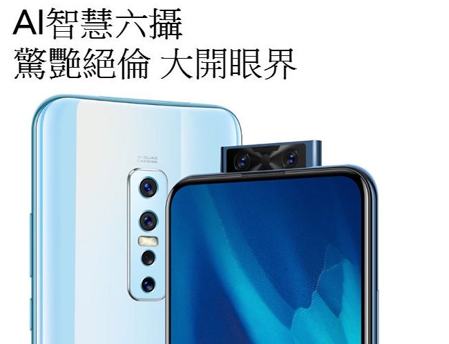 vivo V17 Pro (8G/128G) 升降超廣角輕旗艦機