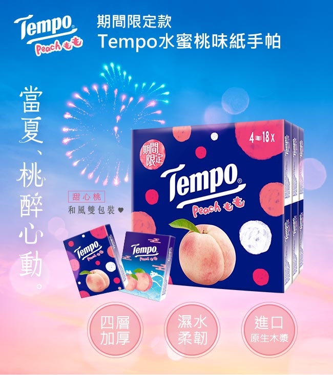 Tempo紙手帕-水蜜桃 7抽x18包/組