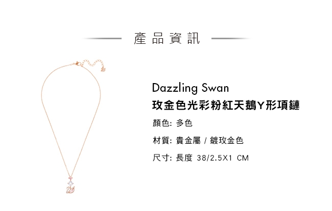 施華洛世奇 Dazzling Swan 玫金色光彩粉紅天鵝Y形項鏈