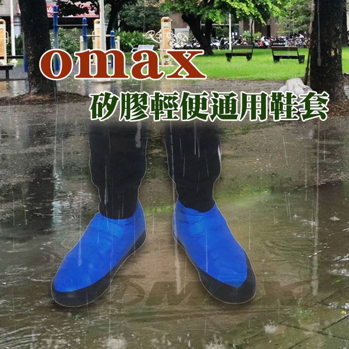 OMAX矽膠輕便通用鞋套-4雙(共4包裝)