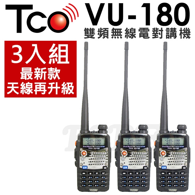 TCO VU-180 PLUS加強版VHF/UHF雙頻無線電對講機《一組3入》