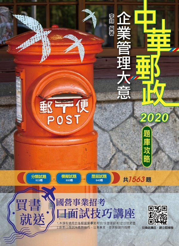 2020年企業管理大意題庫攻略(郵局招考)(E025P19-2)