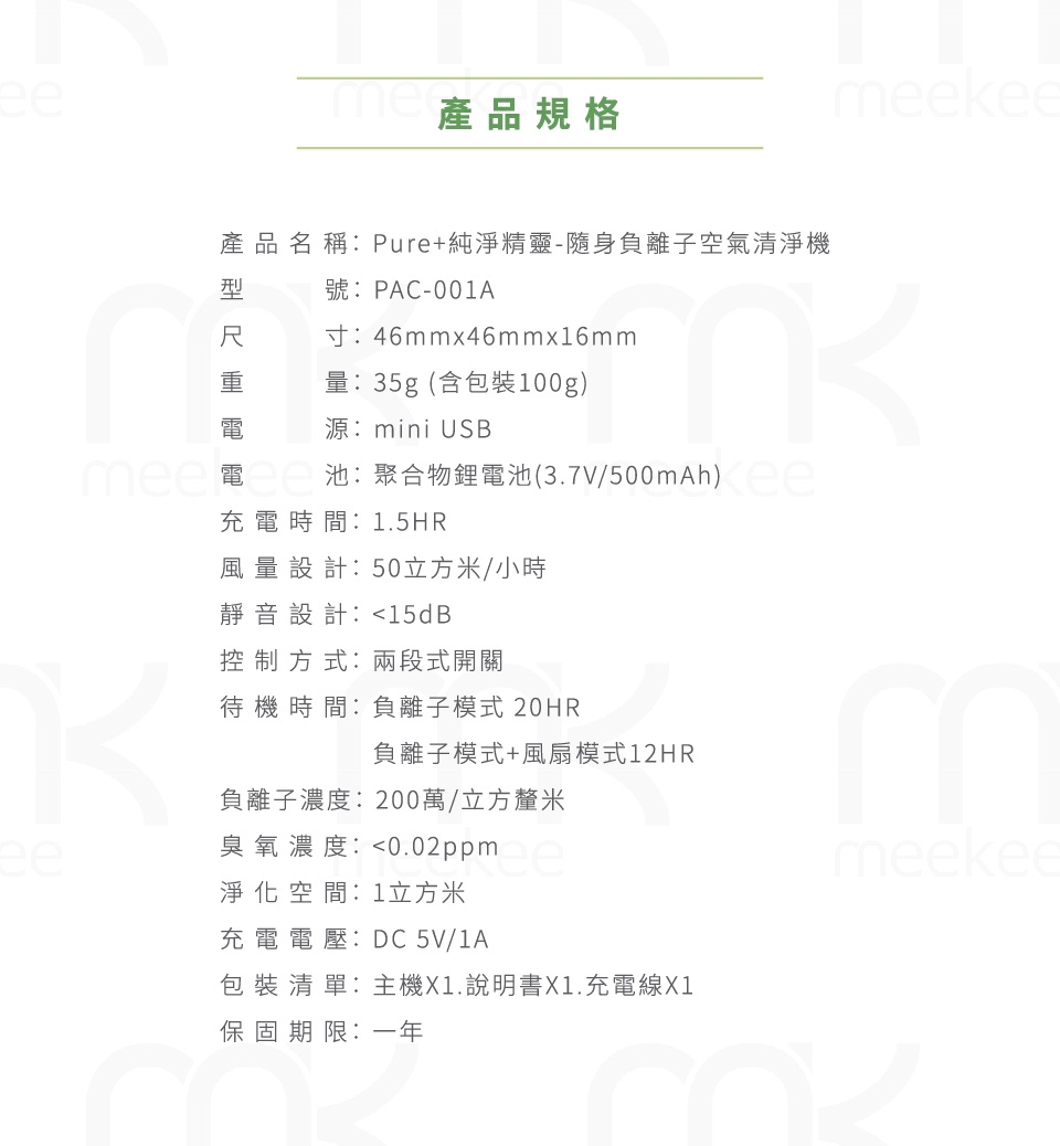 meekee 隨身負離子空氣清淨機-Pure+ 純淨精靈