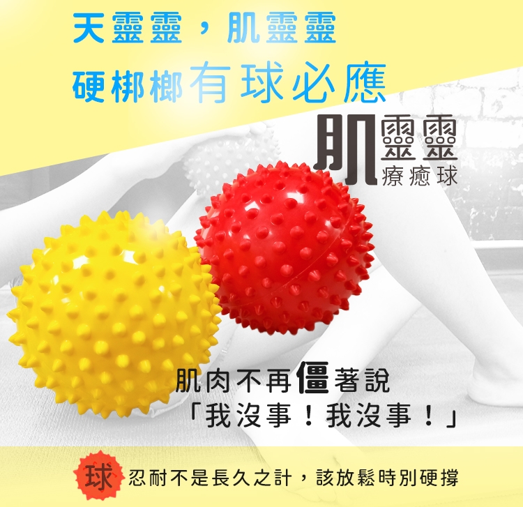 Fun Sport 肌靈靈深層筋膜療癒球10cm(兩球)（按摩球/放鬆球/瑜珈球/筋膜球）