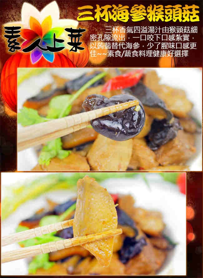 高興宴 素人上菜-三杯海參猴頭菇500g(蛋奶素)(年菜預購)