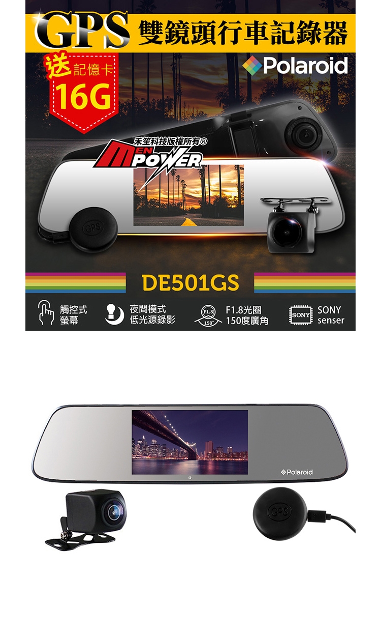 Polaroid 寶麗萊 DE501GS+GC2 夜視 雙鏡頭 GPS後視鏡行車記錄器-快