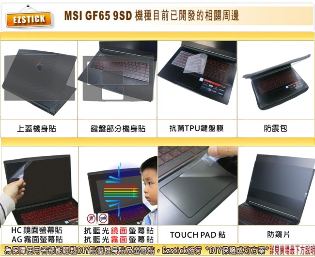 EZstick MSI GF65 9SD 專用 觸控版 保護貼