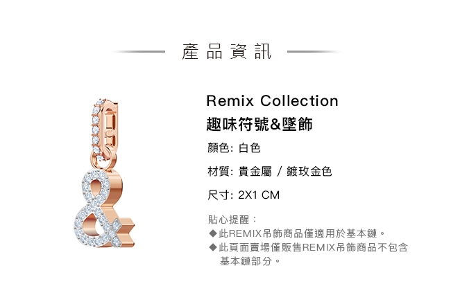 施華洛世奇 Remix Collection 趣味符號&墜飾
