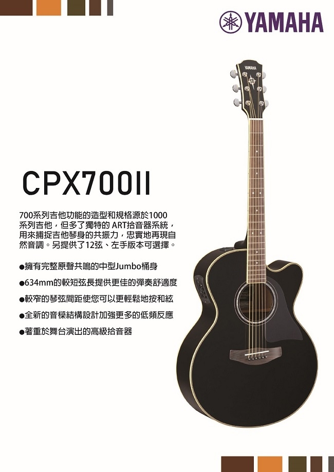 YAMAHA CPX700II /木吉他/公司貨保固/黑色