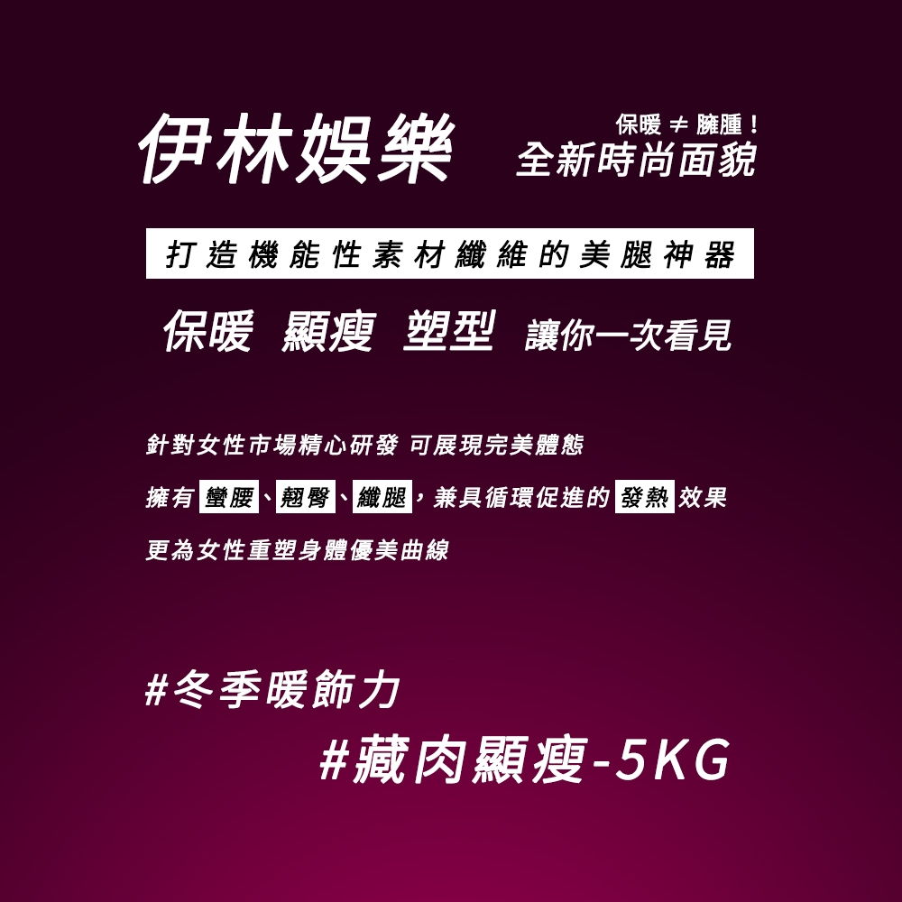 [時時樂]伊林-塑腿鳥仔腳神器+顯瘦防曬外套超值組!!