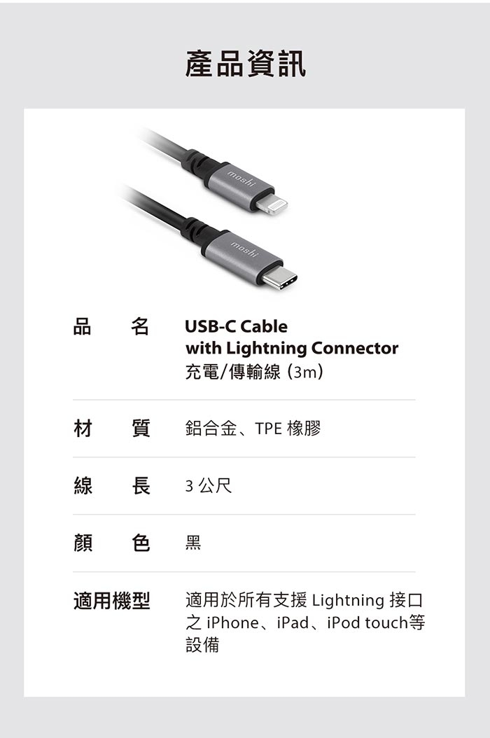 Moshi USB-C to Lightning 充電/傳輸線 (3 m)