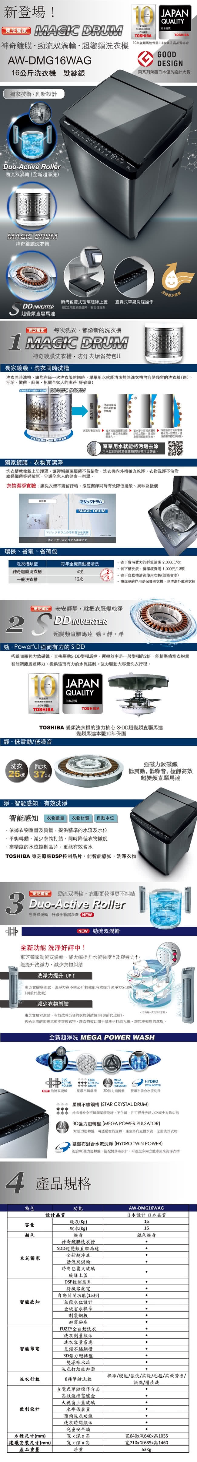 東芝 TOSHIBA 16KG 變頻直立式鍍膜洗衣機 AW-DMG16WAG