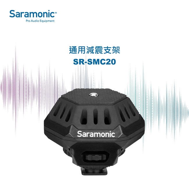 Saramonic楓笛 SR-SMC20 通用減震支架