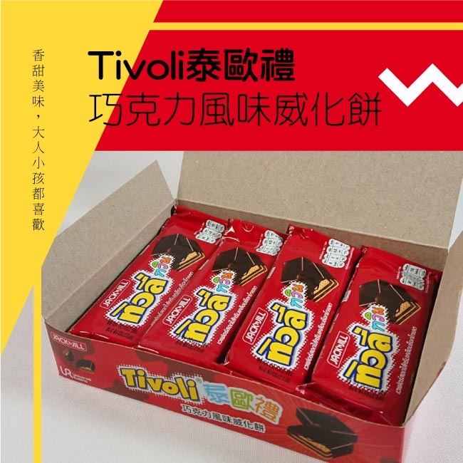 Tivoli泰歐禮-巧克力風味威化餅(15.4gX12入)