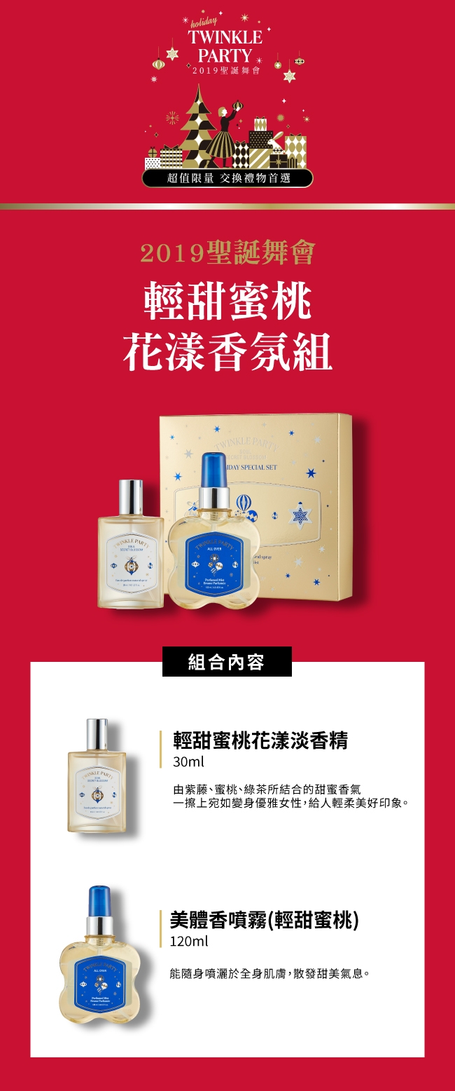 THE FACE SHOP 2019聖誕舞會輕甜蜜桃花漾香氛組