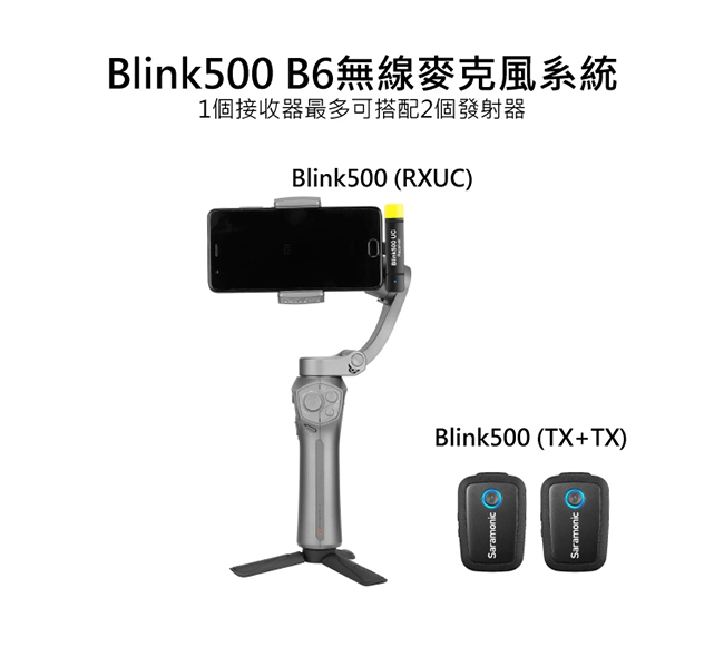 Saramonic楓笛 Blink500 B6(TX-TX+RXUC)一對二無線麥克風套裝