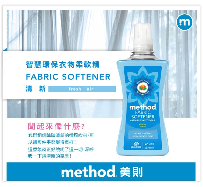 Method 美則 智慧環保衣物柔軟精-清新1580ml