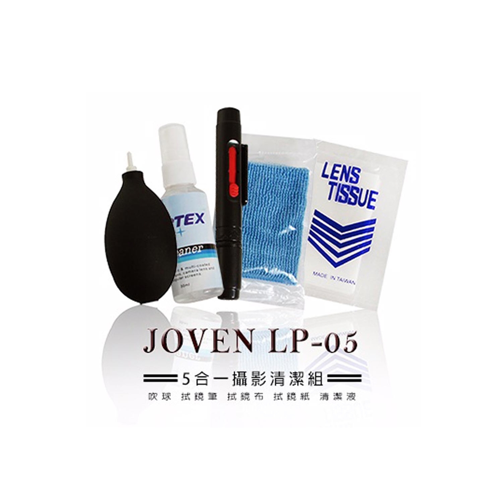 JOVEN LP-05 清潔組 (吹球+拭鏡筆+拭鏡布+拭鏡紙+清潔液)