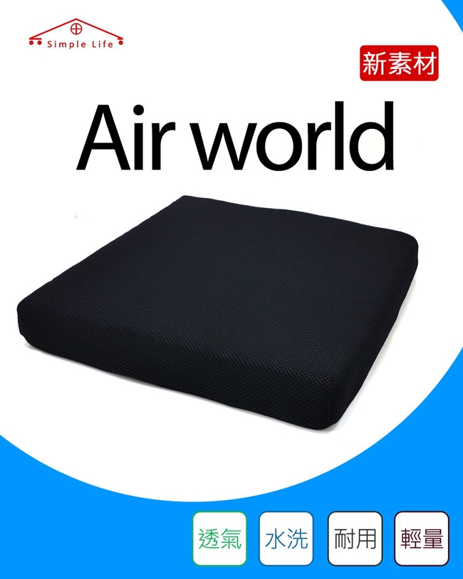 Simple Life Air world透氣坐墊