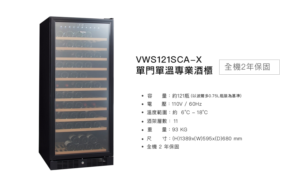 VINTEC 單門單溫酒櫃 VWS121SCA-X