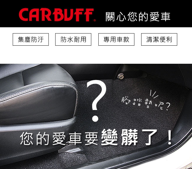 CARBUFF 汽車腳踏墊 VW Golf(含GTI) (2013~)適用/蜂巢式防水車墊