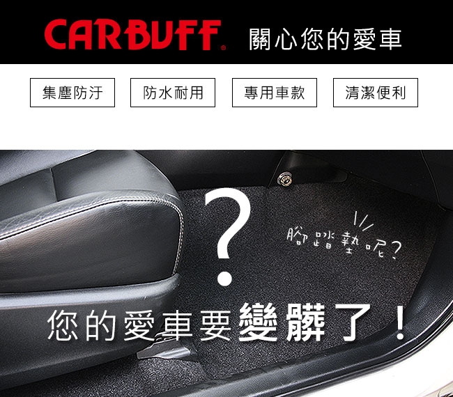 CARBUFF 汽車腳踏墊 BMW X5 F15/F85 適用 / 蜂巢式防水車墊