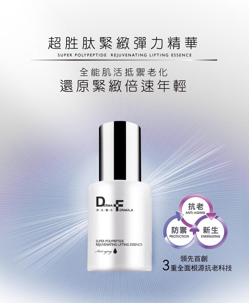 DF美肌醫生 超胜肽緊緻彈力精華30ml(贈眼霜3ml)