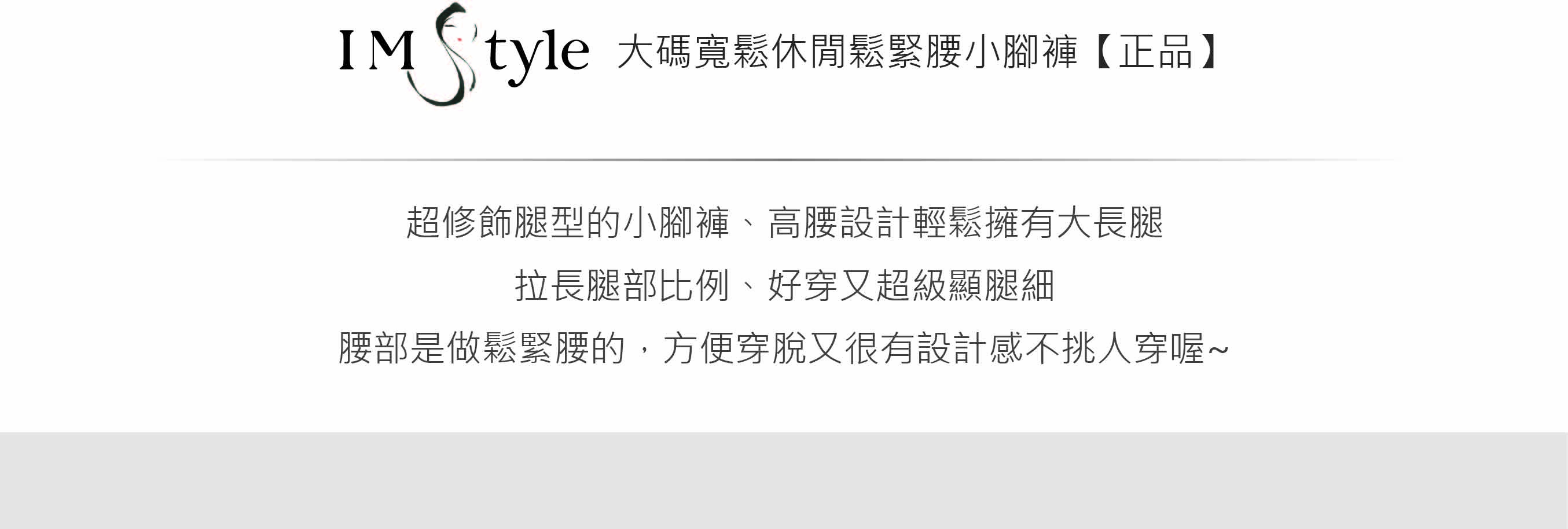 IMStyle大碼寬鬆休閒鬆緊腰小腳褲【正品】