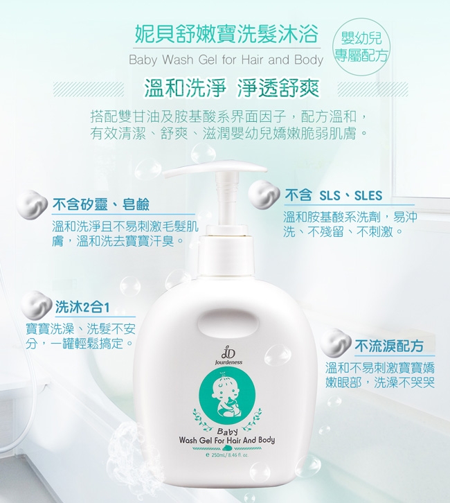 佐登妮絲 妮貝舒嫩寶洗髮沐浴250ML