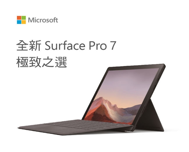 含鍵盤組 Microsoft 微軟 Surface Pro7 I5/8G/256G 黑