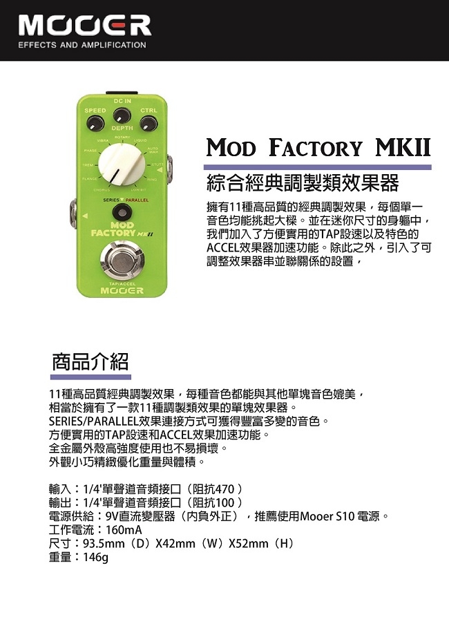 MOOER Mod Factory MKII綜合經典調製類效果器