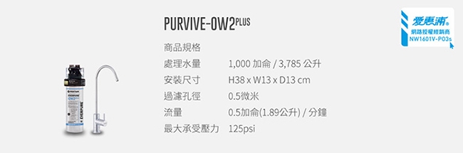愛惠浦 O series全效系列淨水器 EVERPURE PURVIVE-OW2PLUS