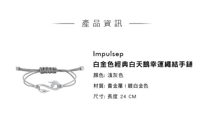 施華洛世奇 Impulsep 白金色經典白天鵝幸運繩結手鏈