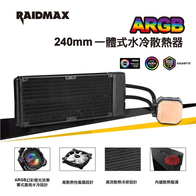【Raidmax雷德曼】TORNADO 240mm/ARGB 一體式水冷散熱器
