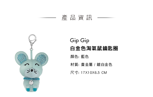 施華洛世奇 Gip Gip 白金色淘氣鼠鑰匙圈