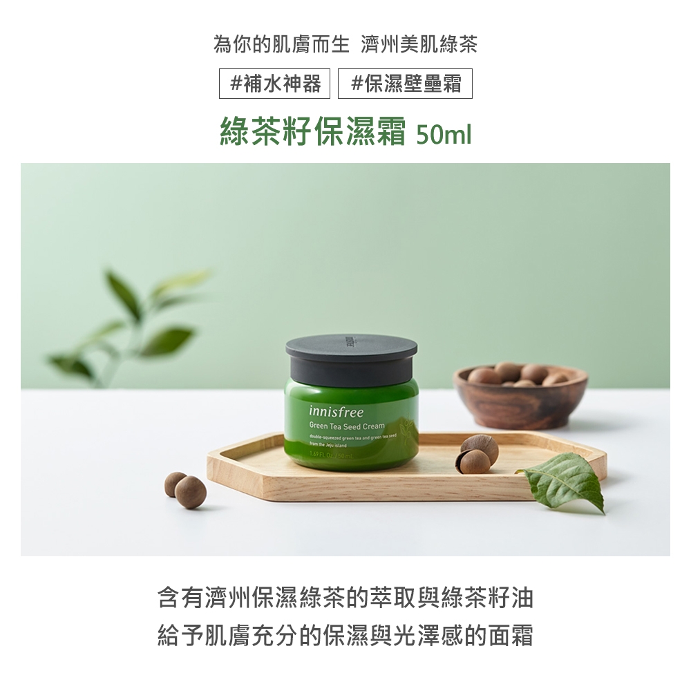 innisfree 綠茶籽保濕霜 50ml