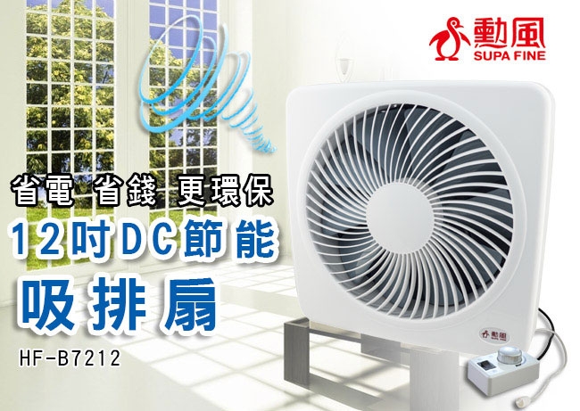 勳風12吋變頻DC旋風式節能吸排扇HF-B7212