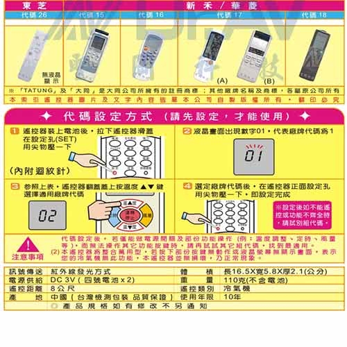 Dr.AV 大同/東芝/新禾/華菱專用冷氣遙控器/變頻款(AR-09YR)