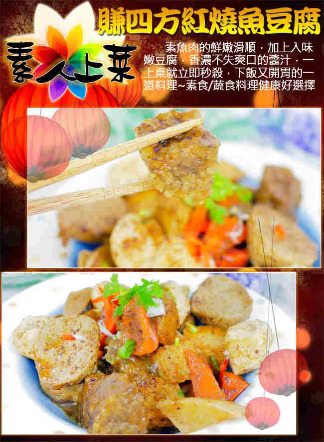 高興宴 素人上菜-賺四方紅燒魚豆腐500g(蛋奶素)(年菜預購)
