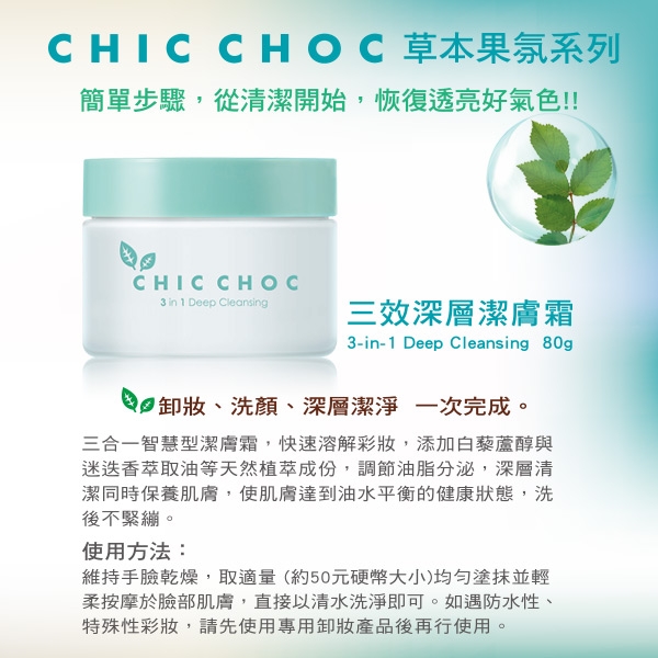 CHIC CHOC 三效深層潔膚霜 80g