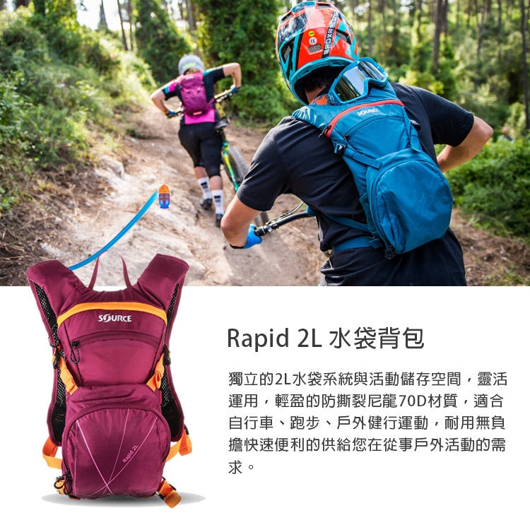 【以色列SOURCE】戶外健行水袋背包Rapid系列 (水袋2L)