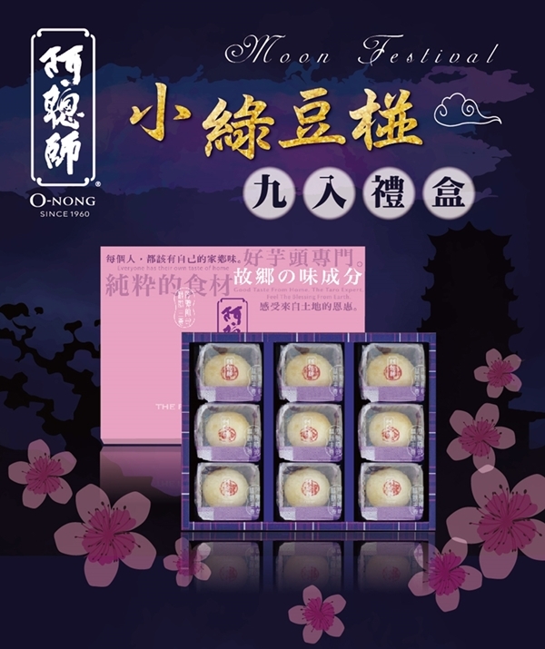 阿聰師 小芋仔禮盒+小綠豆椪9入禮盒(各1盒)(奶蛋素)