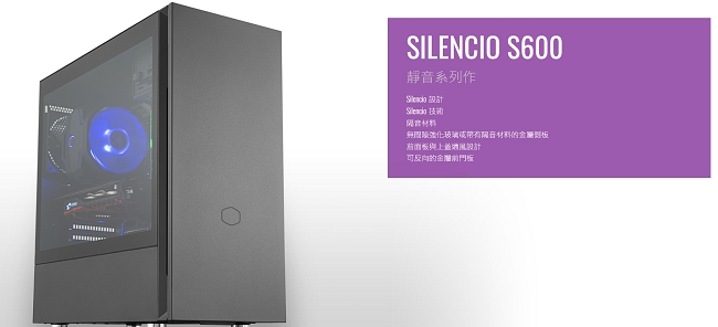 Cooler Master Silencio S600 靜音機殼 標準版