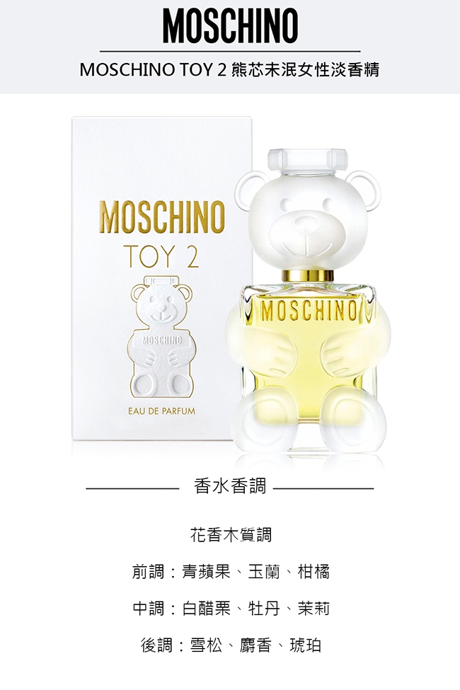 MOSCHINO TOY 2熊芯未泯2 女性淡香精 100ml+同款小香